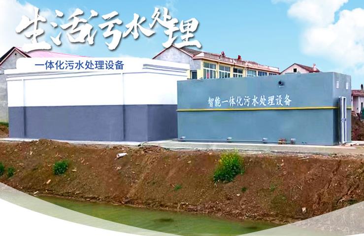 公安一体化生活污水处理设备